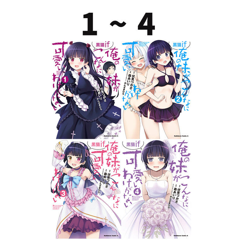 现货 日漫 我的妹妹不可能那么可爱 黑猫if 1-4 俺の妹がこんなに可愛いわけがない 黒猫if 绿山墙日文原版