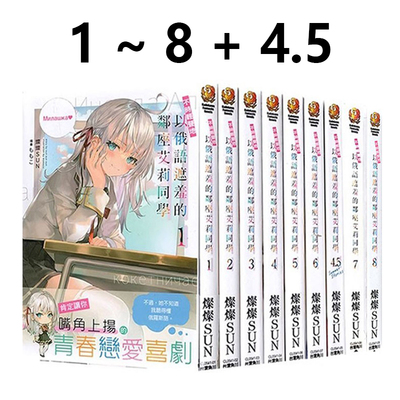日台原版 漫画 轻小说 不时轻声地以俄语遮羞的邻座艾莉同学1-9+4.5 单册可拍 特装版邻座艾莉同学もも画集 灿灿SUN角川绿山墙动漫