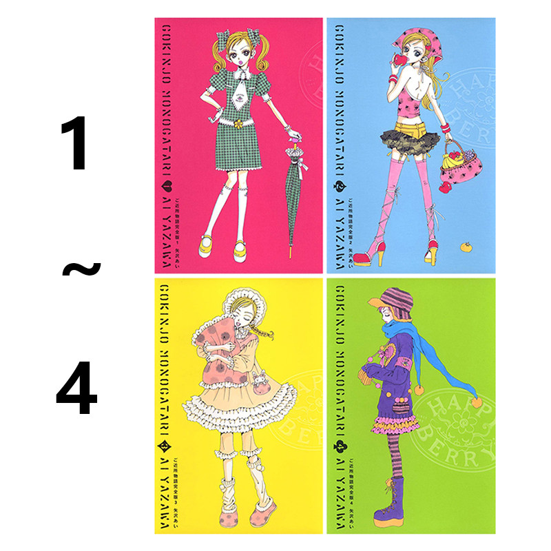 预售 日漫 近所物语 完全版 1-4 共4册 ご近所物語 完全版 矢沢あい 集英社 绿山墙日文原版,书籍/杂志/报纸,漫画类原版书,淘宝优惠券,粉丝福利购,淘宝优惠卷