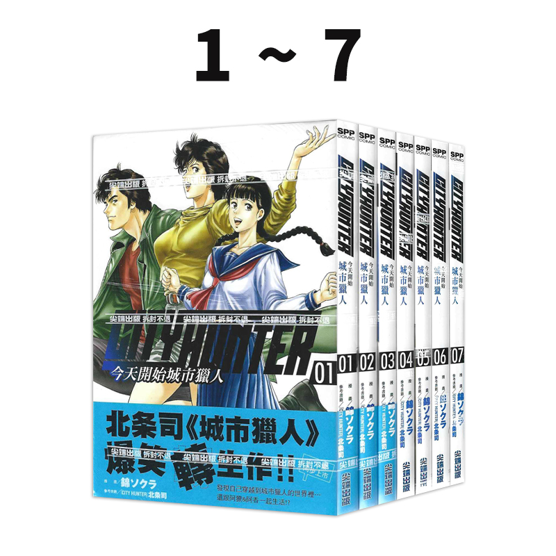 现货即发 台版漫画 今天开始城市猎人 1-7 共7册 北条司 天使心同作者 尖端出版 绿山墙原版图书