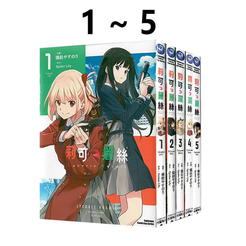 现货即发 台版漫画 Lycoris Recoil 莉可丽丝 1-5 共5册 Spider Lily 角川出版 绿山墙动漫