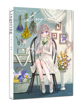 现货 日本P站人气画师 Lingering フカヒレ画集 Fukahire 插图画集 玄光社 绿山墙日文原版