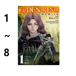 日台原版 台版 ELDEN RING 黄金树之路 1-8 日版 美术设定集 黄金樹への道 飞田ニキイチ 绿山墙动漫