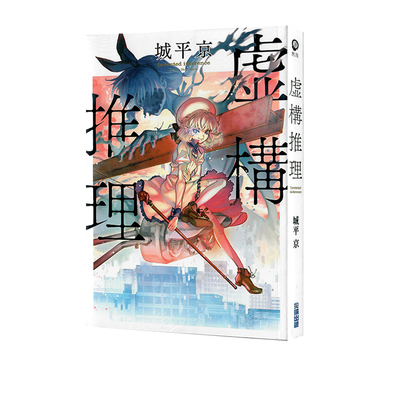 现货即发 台版轻小说 虚构推理 城平京 尖端出版 绿山墙原版图书