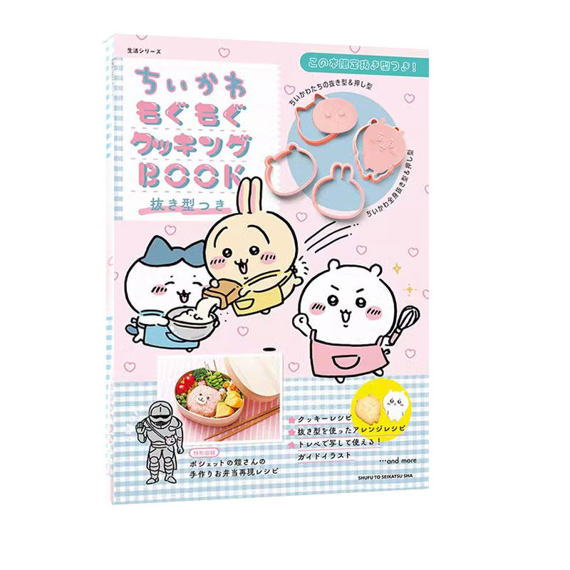 现货 吉伊卡哇烹饪书 用模具制作曲奇饼干 ちいかわもぐもぐクッキングBOOK 抜き型つき 主婦と生活社 餐饮料理日本进口书