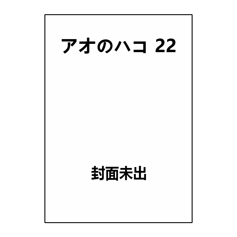 预售 日漫 青春之箱 22 アオのハコ 22 蓝箱 青色之箱 三浦糀 集英社 绿山墙日文原版