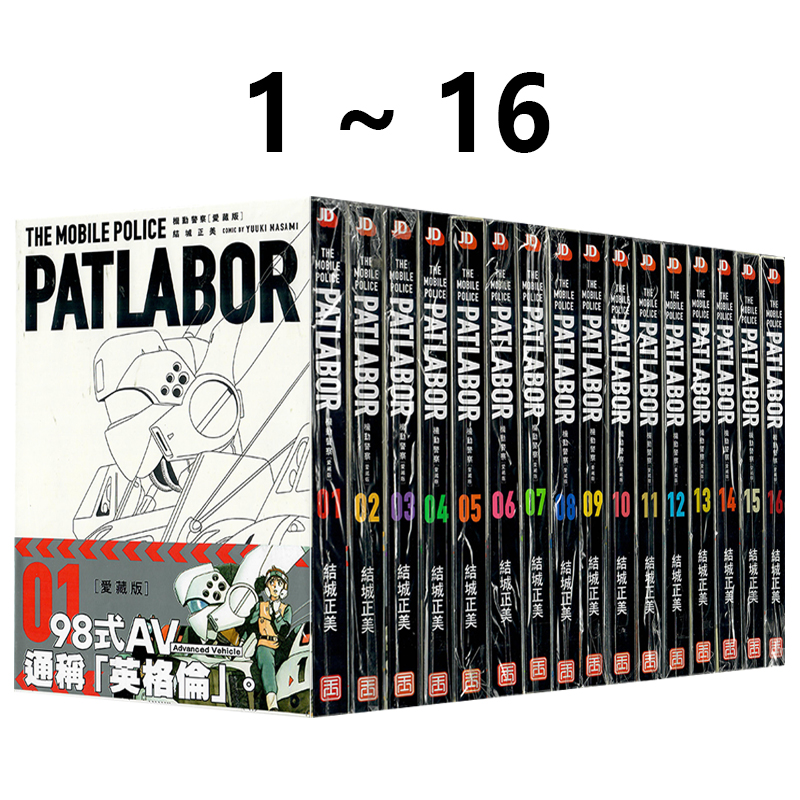 现货即发 港版漫画 机动警察 爱藏版 1-16 完 共16册 结城正美 玉皇朝出版 绿山墙港版图书