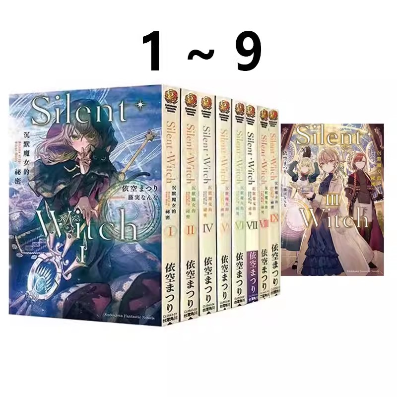 日台漫画 轻小说 沉默魔女的秘密 1-9  可单拍 9 6 特装版 沉默魔女的事件簿 角川出版 绿山墙动漫