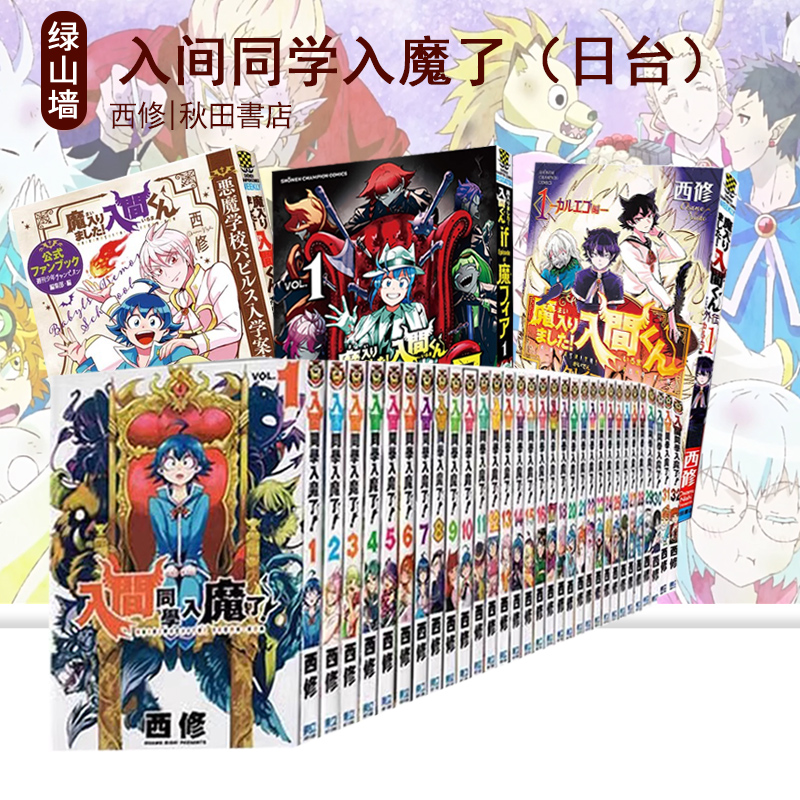 日台原版 漫画 入间同学入魔了1-29/30/31 入间同学入魔了 3 2 1 衍生漫画 魔入りました！入間くん 绿山墙动漫