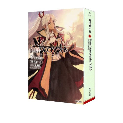 日版小说Fate/Apocrypha　Vol.5