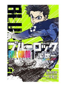 预售 日漫 蓝色监狱 蓝色禁区 全彩精选漫画 1 ブルーロック FULL COLOR SELECTION 1 潔世一 绿山墙日文原版