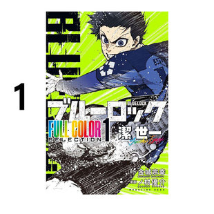 预售 日漫 蓝色监狱 蓝色禁区 全彩精选漫画 1 ブルーロック FULL COLOR SELECTION 1 潔世一 绿山墙日文原版