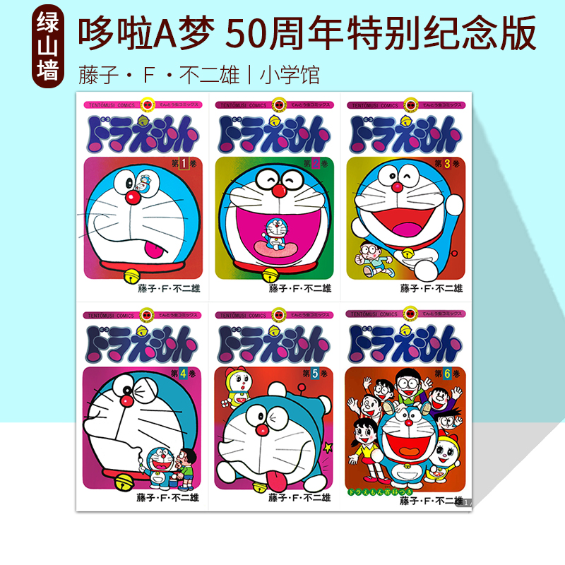 预售 哆啦a梦 1-6卷 50周年特别纪念版 ドラえもん 1-6卷 ５０周年記念スペシャル版 藤子・Ｆ・不二雄 小学館 绿山墙日文原版