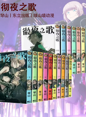 现货即发 台版漫画 彻夜之歌 1-20 共20册 琴山 东立出版 绿山墙原版图书