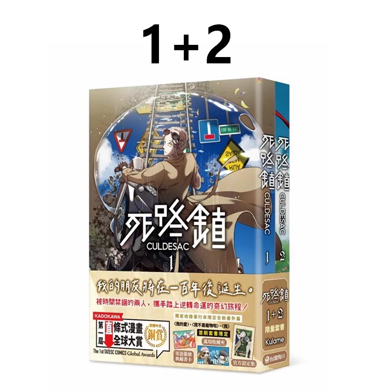 现货即发 台版漫画 死路镇CULDESAC 1+2 套书 Kulame 角川出版 绿山墙原版图书