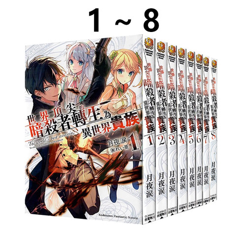 预售 台版轻小说 世界顶尖的暗杀者转生为异世界贵族 1-8 共8册 月夜涙 角川出版 绿山墙动漫