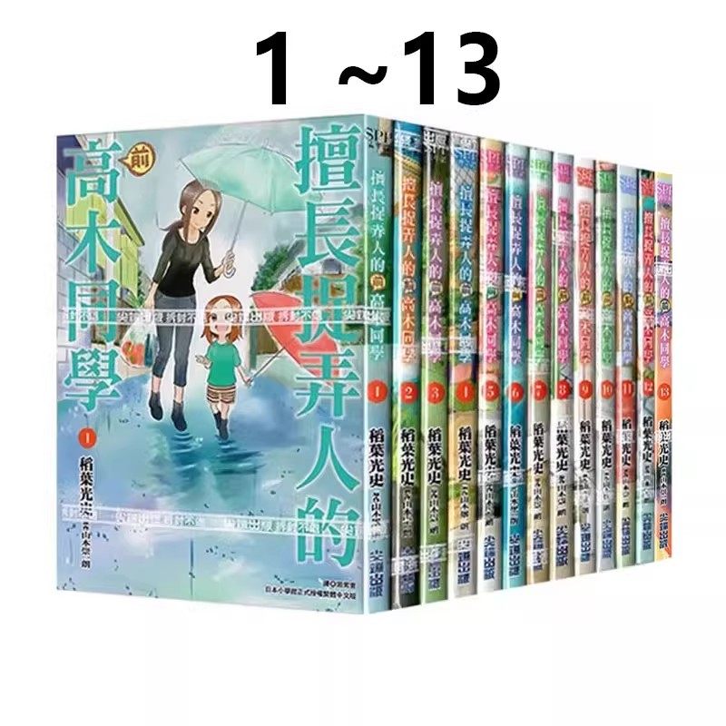 预售 台版漫画 擅长捉弄人的前高木同学 1-13 共13册 山本崇一朗 尖端出版 绿山墙动漫,书籍/杂志/报纸,漫画类原版书,淘宝优惠券,粉丝福利购,淘宝优惠卷