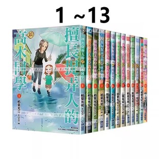 预售 台版漫画 擅长捉弄人的前高木同学 1-13 共13册 山本崇一朗 尖端出版 绿山墙动漫