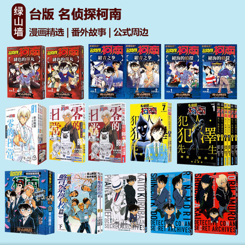 台版漫画 名侦探柯南 剧场版漫画/周边公式书 怪盗基德 秘密档案/犯人 犯泽先生/零的日常 青山剛昌 绿山墙动漫