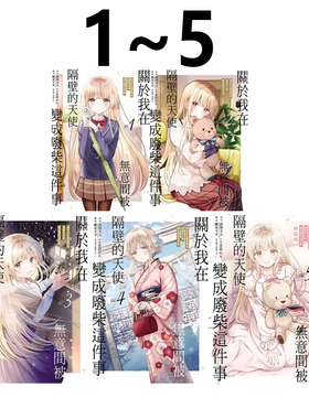 现货即发 台版漫画 关于我在无意间被隔壁的天使变成废柴这件事 1-5 共5册 普版 佐伯さん 东立出版 绿山墙动漫