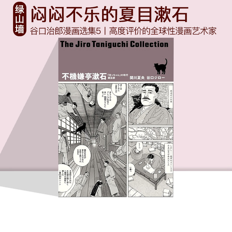 现货 闷闷不乐的夏目漱石 谷口治郎漫画选集 漫画 日文原版 谷口ジローコレクション10 不機嫌亭漱石 绿山墙日文原版