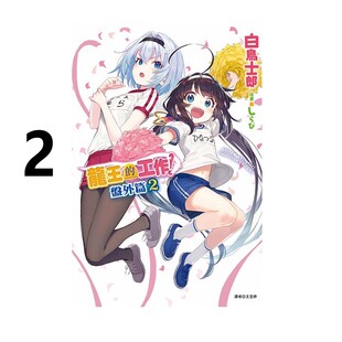 图书 轻小说 绿山墙原版 东立出版 白鸟士郎 盘外篇 工作 龙王 台版 现货即发