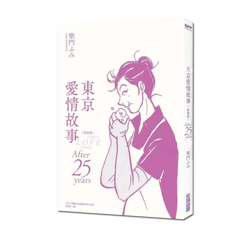 现货 台版漫画 东京爱情故事：After 25 years 新装版 柴門ふみ 尖端出版 绿山墙原版图书