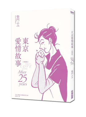 现货 台版漫画 东京爱情故事：After 25 years 新装版 柴門ふみ 尖端出版 绿山墙原版图书