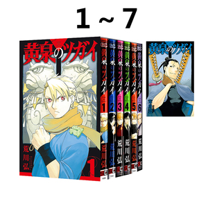 黄泉のツガイ 1-7 7册 / 6首刷  黄泉的使者 荒川弘 绿山墙日文原版