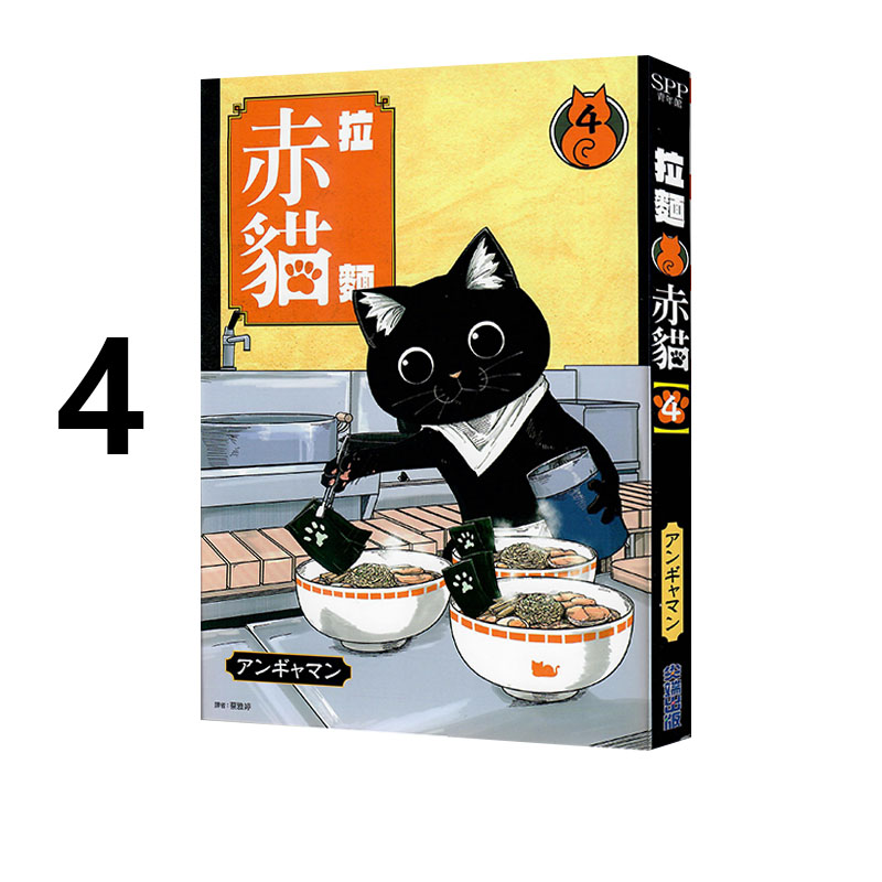 现货即发 台版漫画 拉面赤猫 4 アンギャマン 尖端出版 绿山墙原版图书