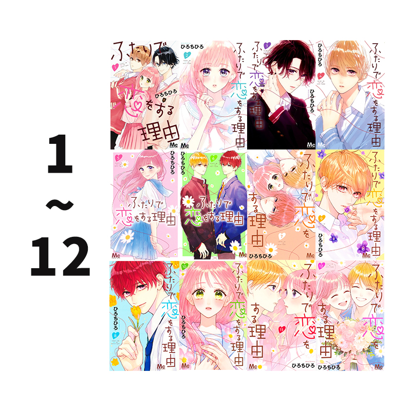 预售 日漫 两个人相恋的理由 全12卷 1-12 漫画 ふたりで恋をする理由 ひろちひろ 集英社 绿山墙日文原版