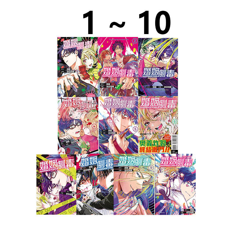 现货即发 台版漫画 婚姻剧毒 1-10 共10册 普版 依田瑞稀 静脉 东立出版 绿山墙原版图书,书籍/杂志/报纸,漫画类原版书,淘宝优惠券,粉丝福利购,淘宝优惠卷