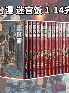 现货即发 台版漫画 迷宫饭 1-14  世界导览冒险者 完全版 九井谅子 青文出版 绿山墙动漫 舌尖上的地下城