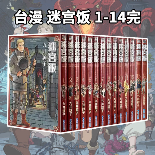 现货即发 台版漫画 迷宫饭 1-14  世界导览冒险者 完全版 九井谅子 青文出版 绿山墙动漫 舌尖上的地下城