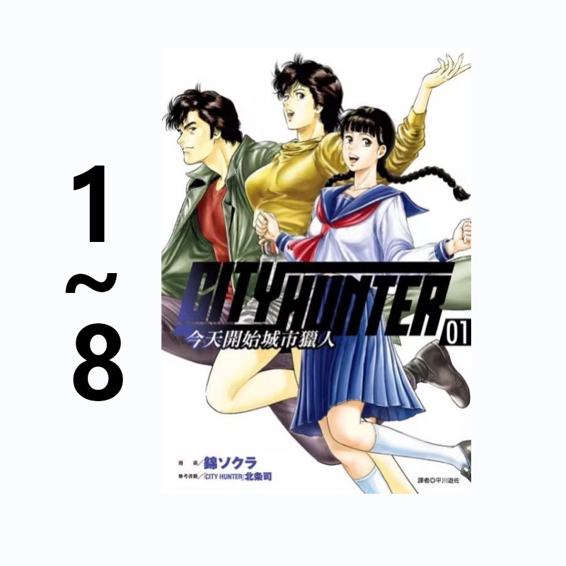 现货即发 台版漫画 今天开始城市猎人 1-8 共8册 北条司 天使心同作者 尖端出版 绿山墙原版图书