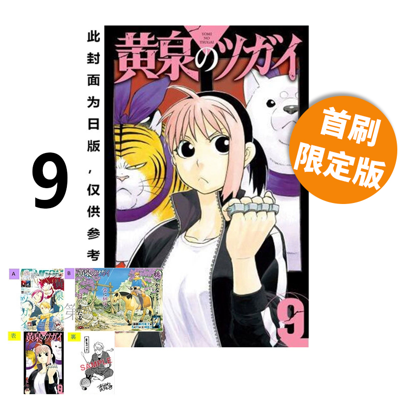 预售 台版漫画 黄泉使者 9 首刷限定版 荒川弘 东立出版 绿山墙原版图书