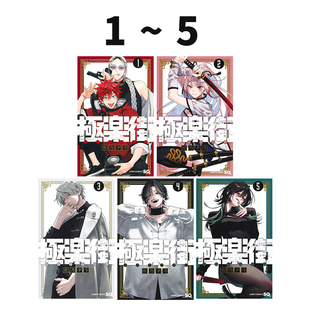 预售 漫画 极乐街 1-5 佐乃夕斗 集英社 極楽街 魔法奇幻动作冒险漫画 绿山墙日文原版