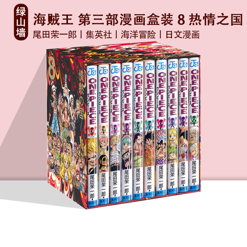 预售 海贼王 第三部漫画盒装 8 热情之国 日版 ONE PIECE 第三部EP8 BOX 情熱の国 71~80卷豪华套装 尾田荣一郎 绿山墙日文原版