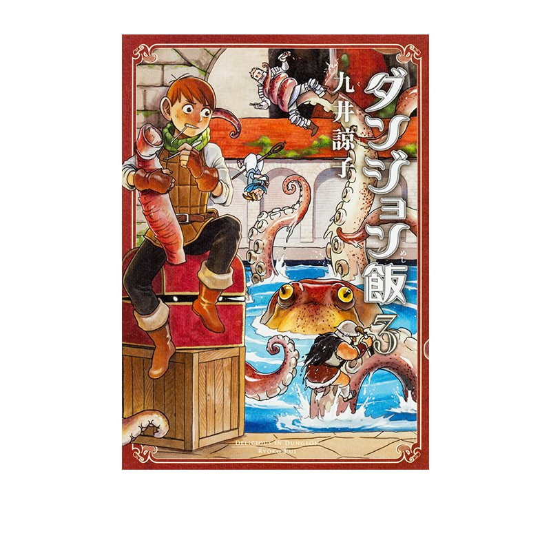 预售 日漫 迷宫饭 ダンジョン飯 3 绿山墙日文原版 九井諒子 舌尖上的地下城 KADOKAWA