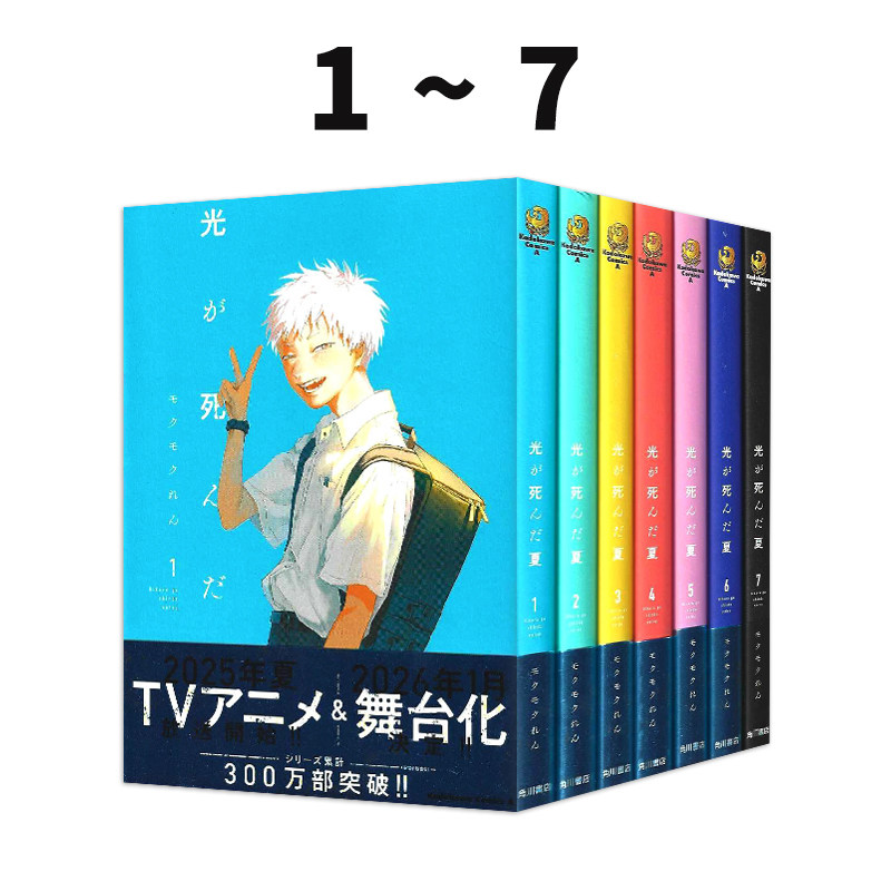 现货 日漫 光死去的夏天 1-7 共7册 漫画 光逝去的夏天 光が死んだ夏 1-7 套装 モクモクれん 角川书店 绿山墙日文原版,书籍/杂志/报纸,漫画类原版书,淘宝优惠券,粉丝福利购,淘宝优惠卷