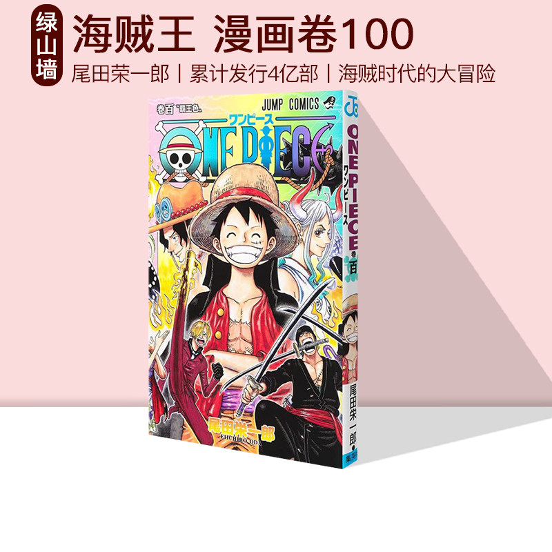 现货 卷100 海贼王漫画 one piece 100  ジャンプコミックス 尾田栄