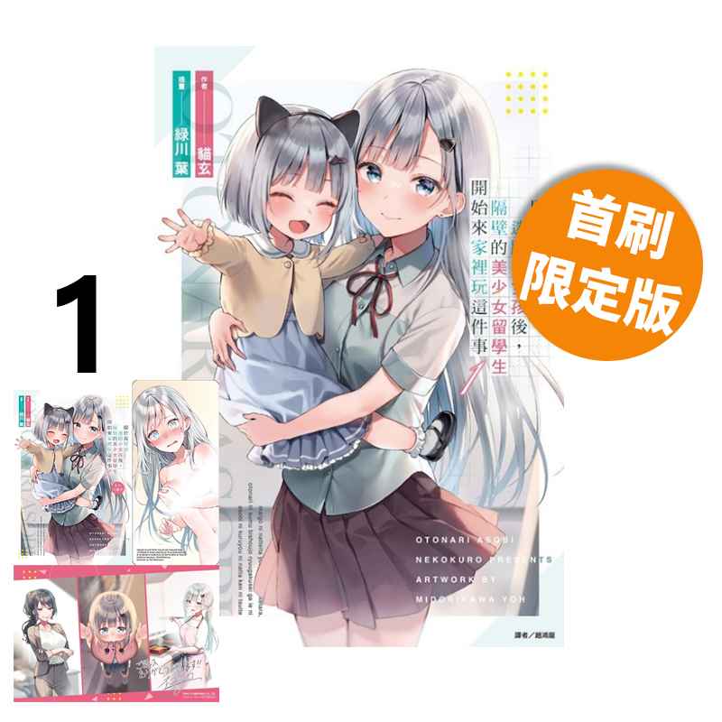 预售 台版轻小说 关于我帮助迷路小女孩后 隔壁的美少女留学生开始来家里玩这件事 1 首刷限定版 猫玄 东立出版 绿山墙原版图书
