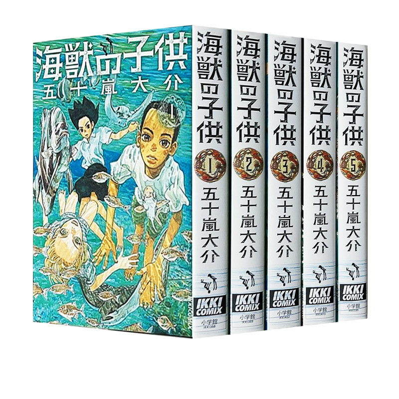 海兽之子 全5卷完结套装 久石让 漫画 海獣の子供 五十岚大介 小森林