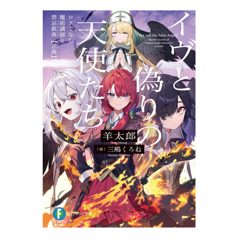 预售 轻小说 夏娃与虚伪的天使们 不正经的魔术讲师与禁忌教典 イヴと偽りの天使たち ロクでなし魔術講師 羊太郎 绿山墙日文原版