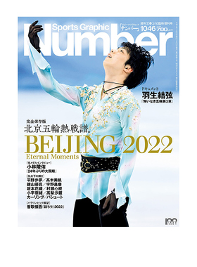 羽生结弦 完整保存版 北京奥运会热战谱 Number1046号 ナンバー 北京五輪総集編 2022年3/10号 绿山墙日文原版