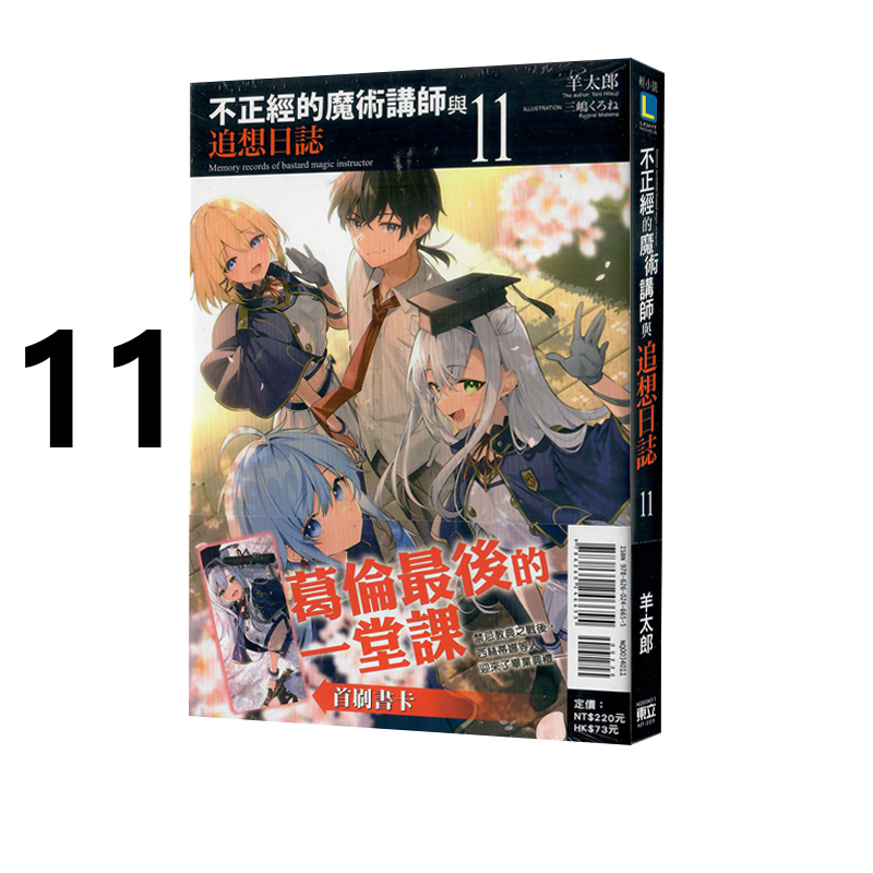 现货即发 台版漫画 不正经的魔术讲师与追想日志 11 羊太郎 东立出版 绿山墙动漫