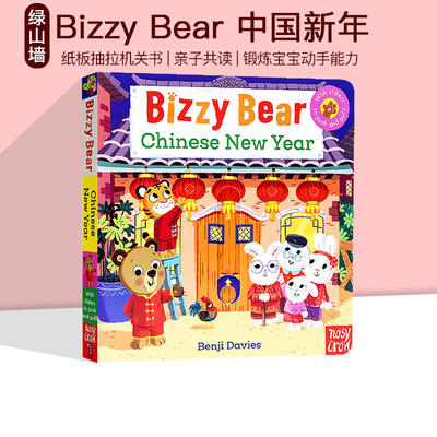 新版忙碌的小熊很忙中国新年