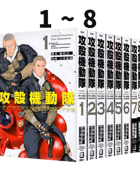 现货 攻壳机动队 THE HUMAN ALGORITHM 1-8 8册合售 日漫 士郎正宗 绿山墙日文原版