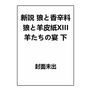 新説 轻小说 狼与羊皮纸 支倉凍砂 预售 宴 羊群之宴 狼与香辛料 狼と羊皮紙XIII 狼と香辛料 下 绿山墙日文原版 羊たち