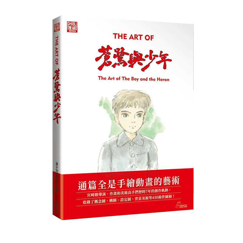 现货即发 台版漫画 THE ART OF 苍鹭与少年 宫崎骏 东贩出版 绿山墙原版图书